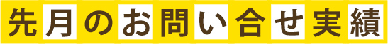 先月のお問い合わせ実績