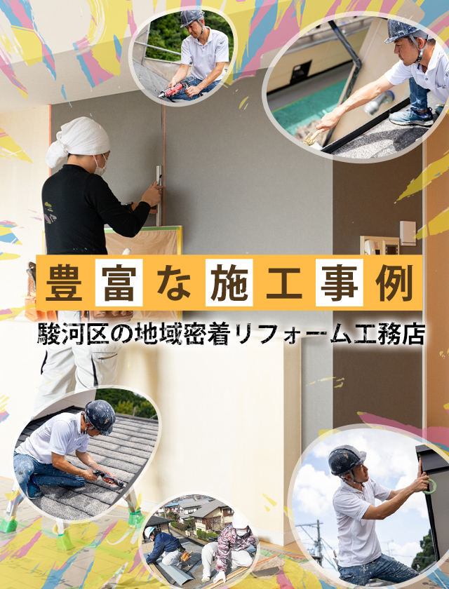 施工実績が豊富な静岡市駿河区の住まいの町医者にすべてお任せ！